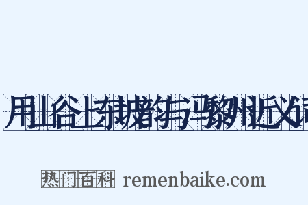 用山谷上东坡韵与冯黎州近义词是什么意思的图片